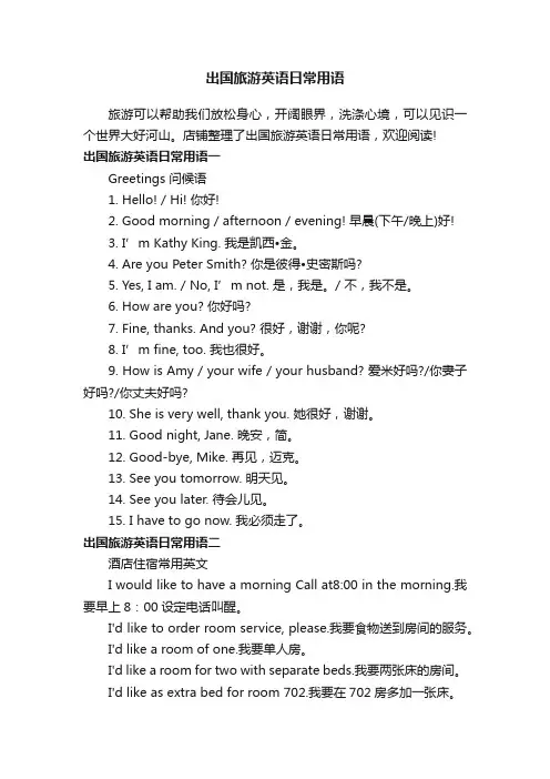 出国旅游英语日常用语