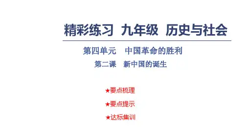 秋九年级历史与社会课件：第四单元 中国革命的胜利 第二课 新中国的诞生(共21张PPT)