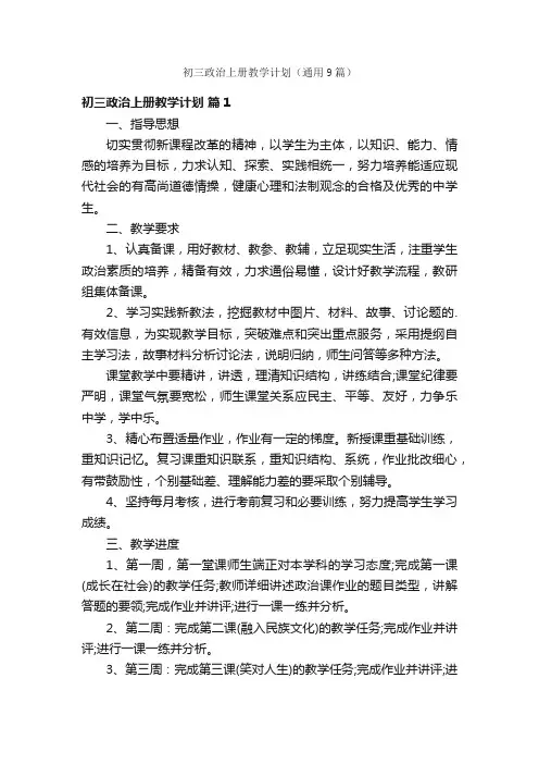 初三政治上册教学计划（通用9篇）