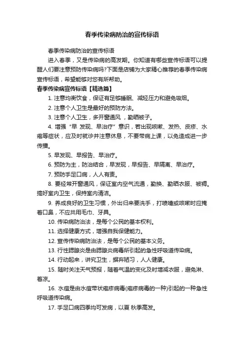 春季传染病防治的宣传标语