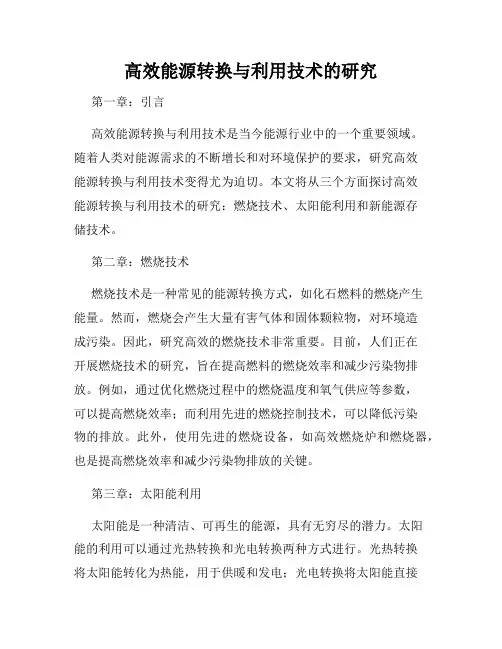 高效能源转换与利用技术的研究