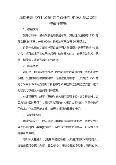 最伤身的 饮料 公布 趁早管住嘴 很多人却当成宝 整箱往家搬