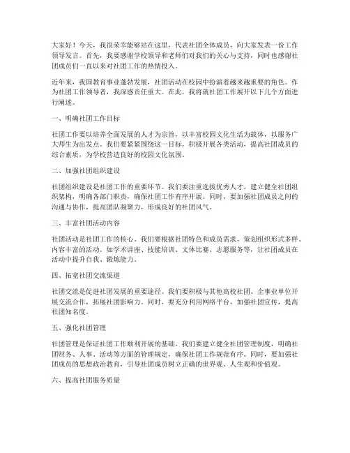 社团工作领导发言稿范文