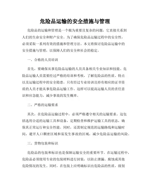 危险品运输的安全措施与管理