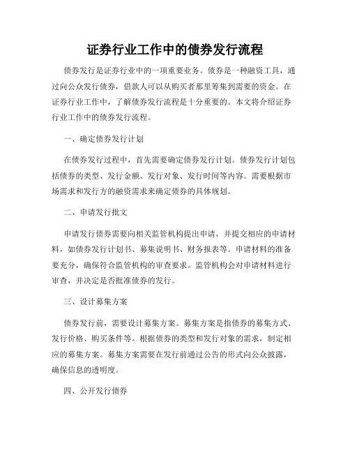 证券行业工作中的债券发行流程