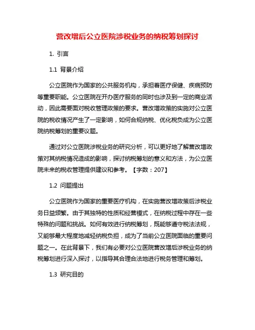 营改增后公立医院涉税业务的纳税筹划探讨