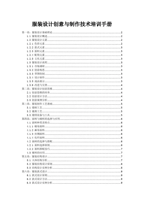服装设计创意与制作技术培训手册
