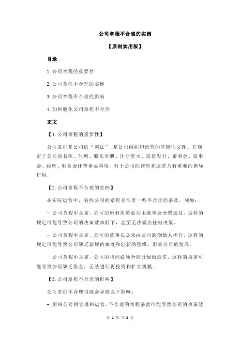 公司章程不合理的实例