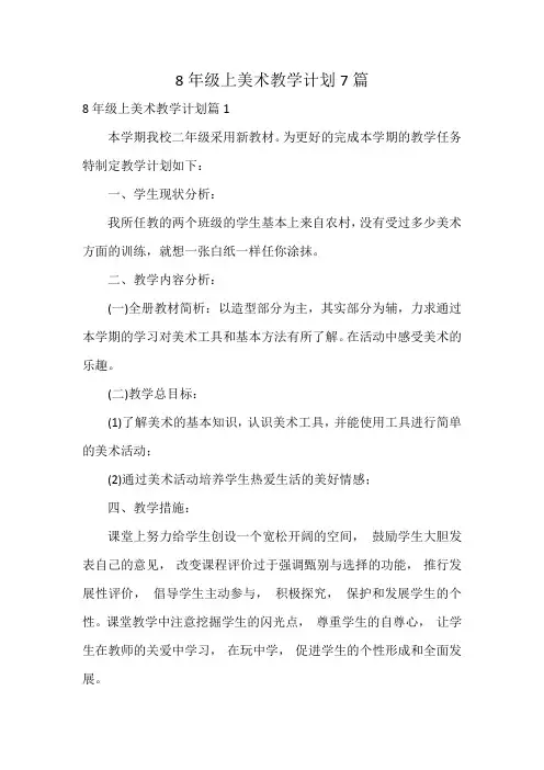8年级上美术教学计划7篇
