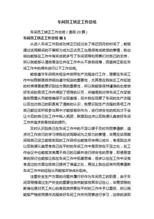 车间员工转正工作总结（通用20篇）