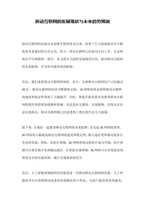 移动互联网的发展现状与未来趋势预测