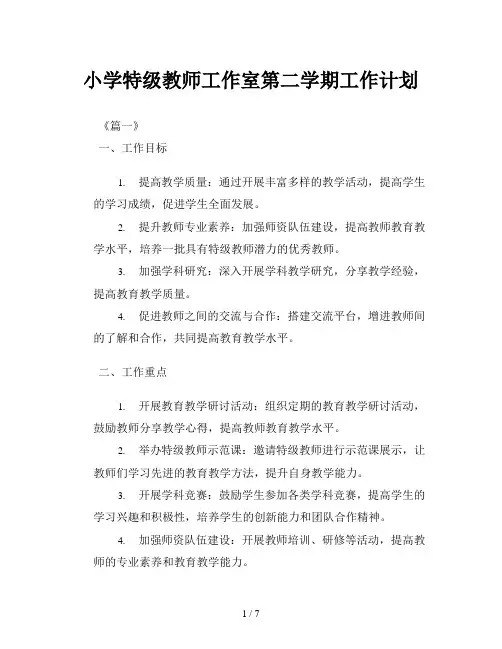 小学特级教师工作室第二学期工作计划