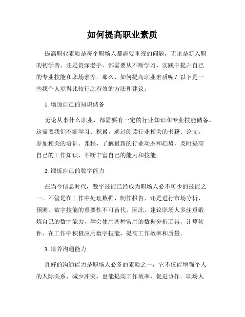 如何提高职业素质