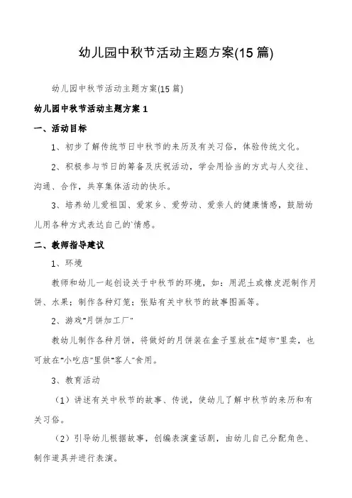 幼儿园中秋节活动主题方案(15篇)