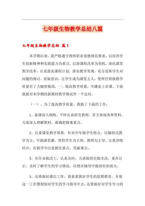七年级生物教学总结八篇