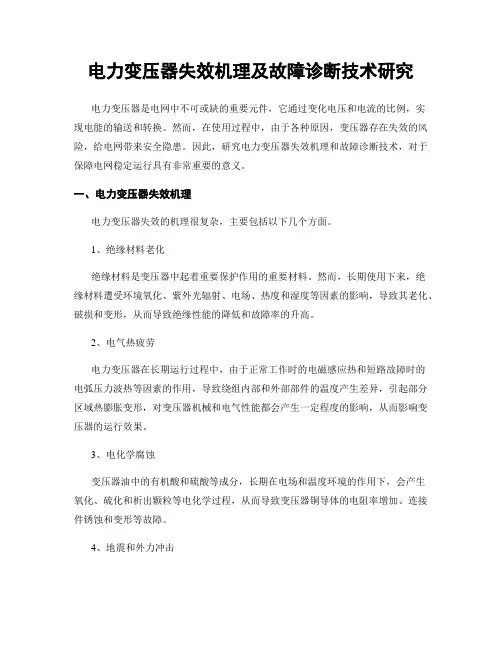 电力变压器失效机理及故障诊断技术研究