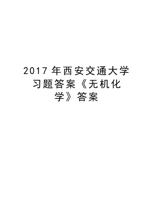 西安交通大学习题答案《无机化学》答案教学文案