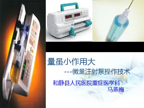 微量泵操作技术PPT课件