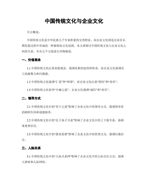 中国传统文化与企业文化