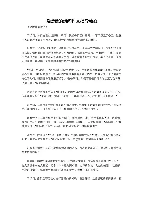 温暖我的瞬间作文指导教案