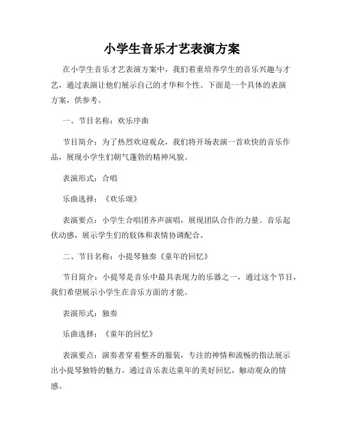 小学生音乐才艺表演方案