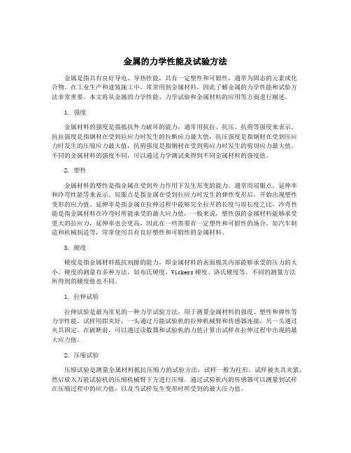 金属的力学性能及试验方法