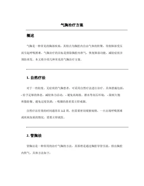 气胸治疗方案
