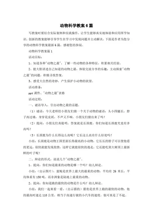 动物科学教案6篇