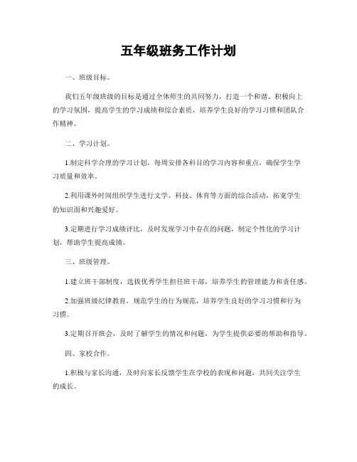 五年级班务工作计划