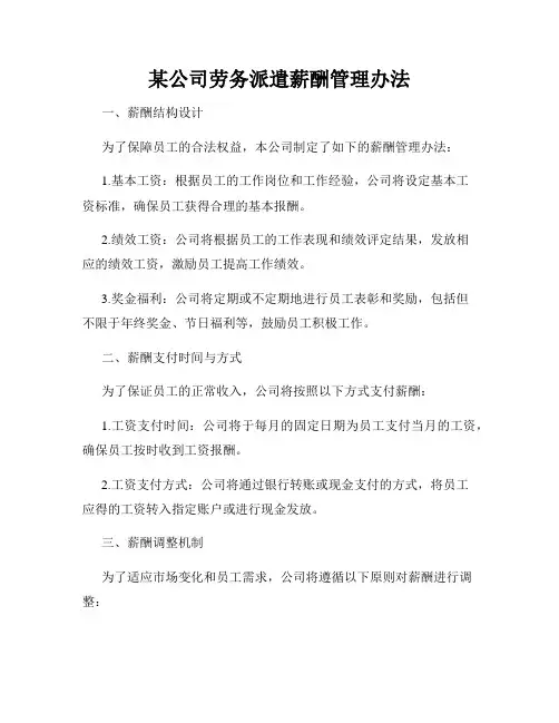 某公司劳务派遣薪酬管理办法