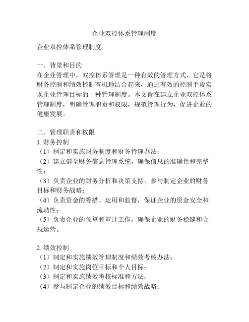 企业双控体系管理制度