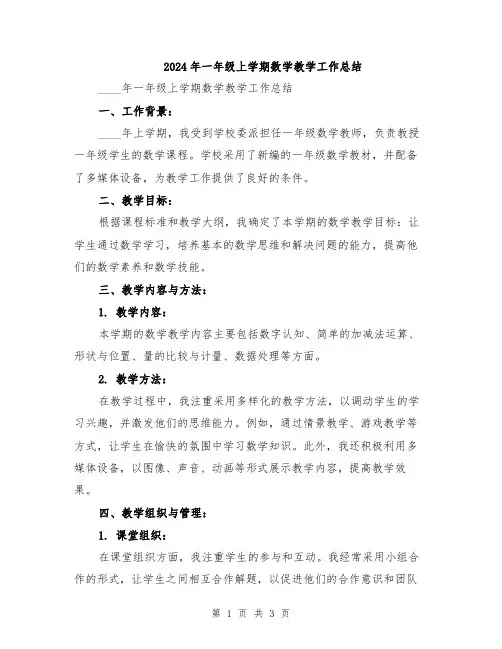 2024年一年级上学期数学教学工作总结