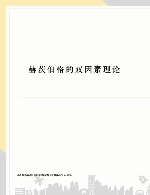 赫茨伯格的双因素理论