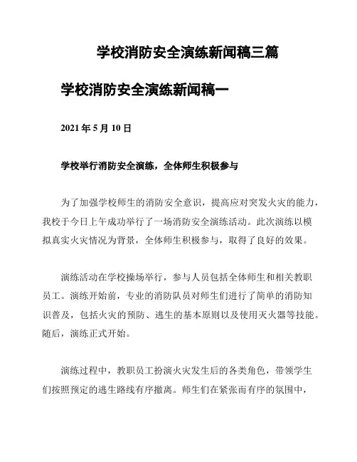 学校消防安全演练新闻稿三篇