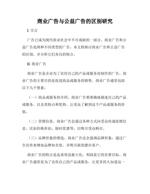 商业广告与公益广告的区别研究