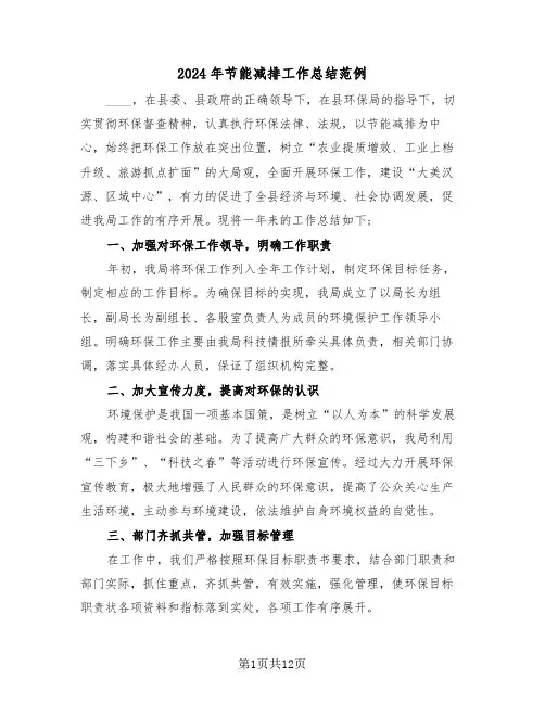 2024年节能减排工作总结范例(五篇)