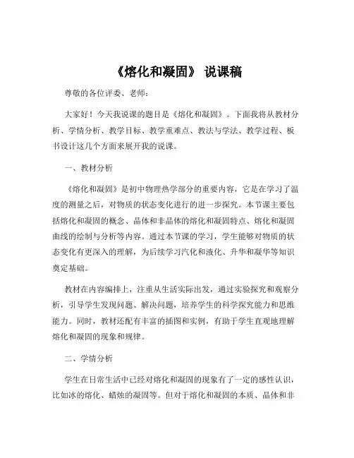《熔化和凝固》 说课稿