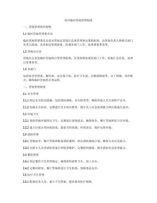 项目临时营地管理制度
