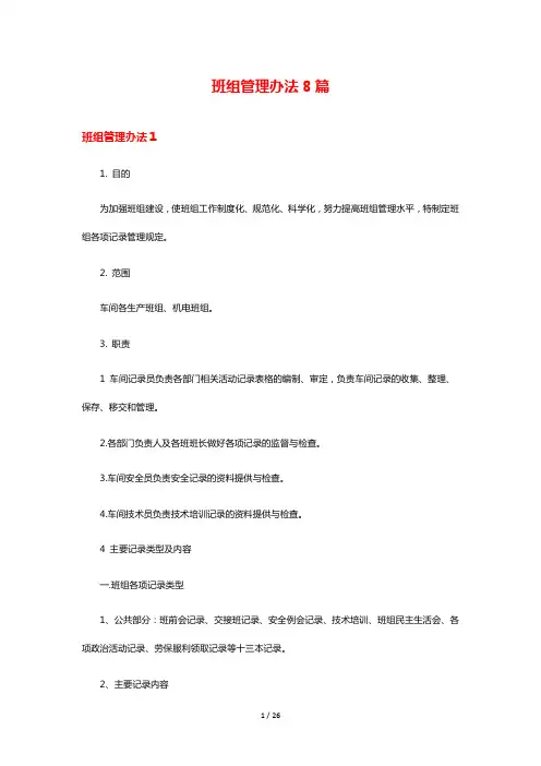 班组管理办法8篇
