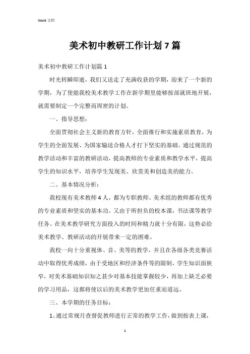 美术初中教研工作计划7篇
