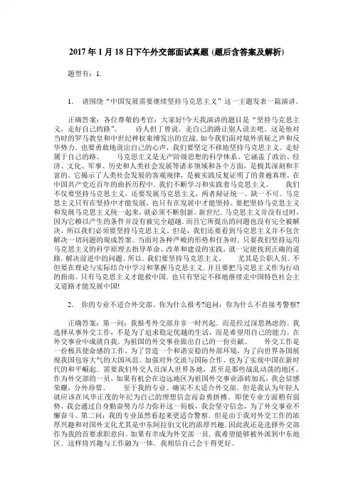 2017年1月18日下午外交部面试真题(题后含答案及解析)