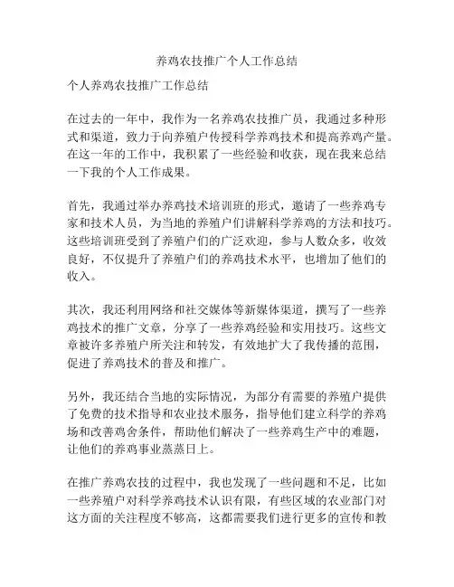 养鸡农技推广个人工作总结