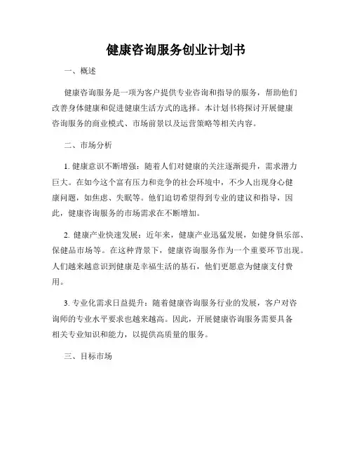 健康咨询服务创业计划书