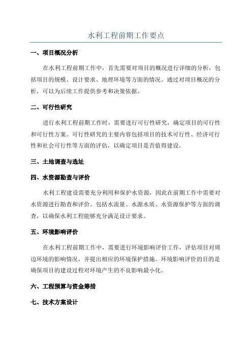 水利工程前期工作要点
