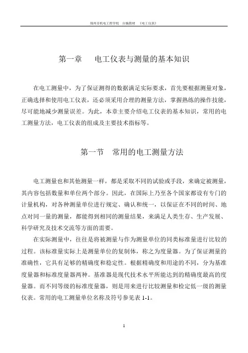 第一章电工仪表基本知识