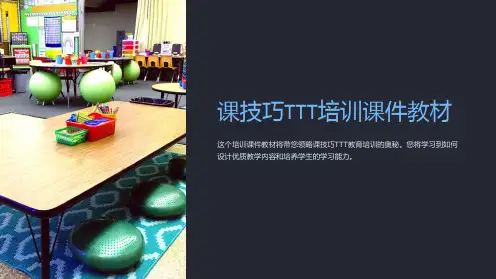 课技巧TTT培训课件教材