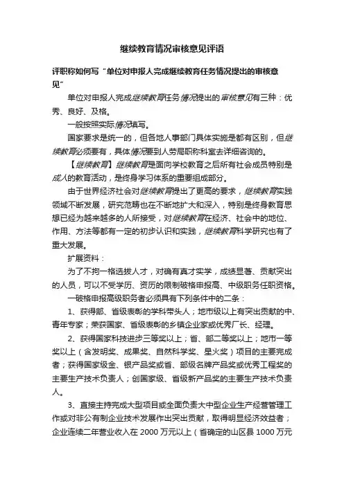 继续教育情况审核意见评语