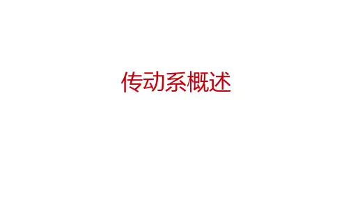 11-传动系概述