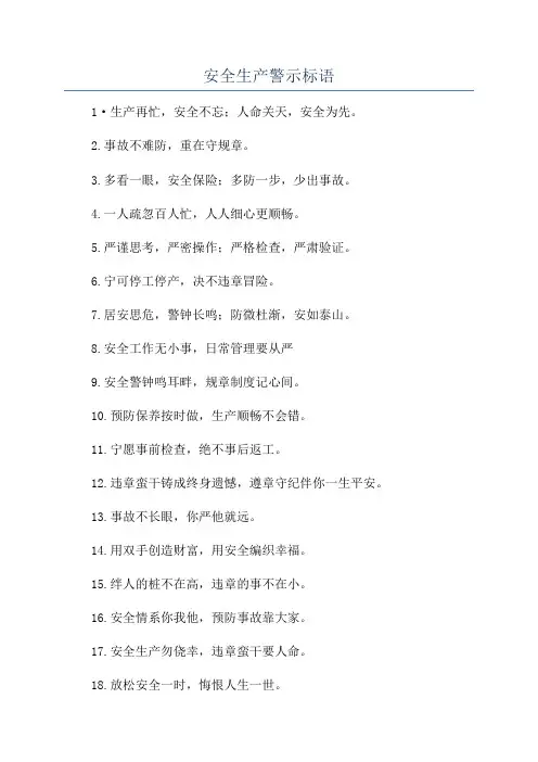 安全生产警示标语