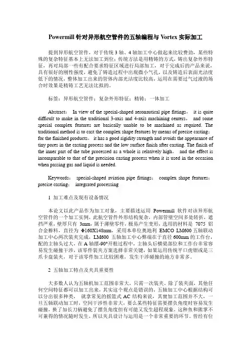 Powermill针对异形航空管件的五轴编程与Vortex实际加工